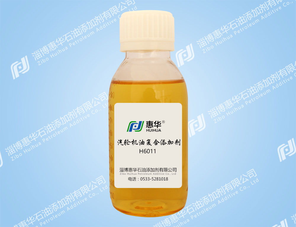 H6011汽轮机油复合剂